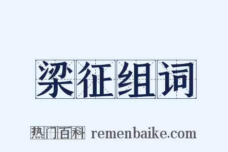 梁征组词是什么意思的图片